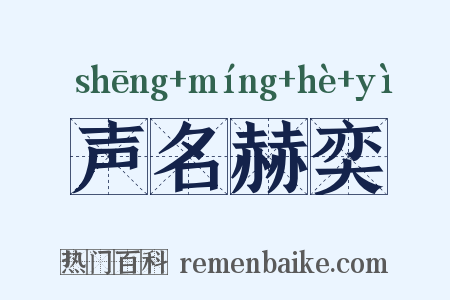 声名赫奕是什么意思的图片